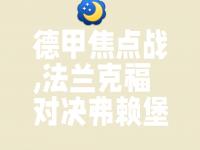 星空体育电脑版-法兰克福主场作战，势必全力以赴