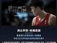 星空体育官方入口-67人退出今年NBA选秀杨瀚森落选概率极低的简单介绍