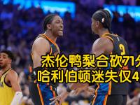 星空体育电脑版-迷失!雷霆5先发三分合计13中1全队14助攻21次失误