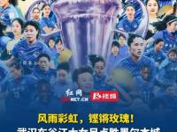 星空体育中国官网-亚冠夺冠后首次亮相！武汉女足明天迎来女超联赛