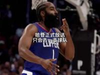 星空体育-垃圾合同，独行侠抛出的三年1.2亿报价哈登500字文章