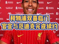 星空体育中国官网-关于官宣！利物浦中卫3500万英镑转会德甲劲旅，曾被斯洛特公开批评的信息