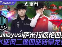 星空体育APP-包含LCK：Gumayusi烬爆砍三杀，T1大龙团2换4大胜拿大龙的词条