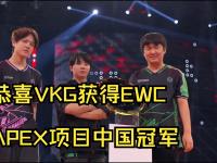 星空体育中国官网-VKG鏖战九局登顶利雅得，斩获电竞世界杯APEX项目冠军！的简单介绍