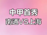 星空体育中国官网-赛事预告|2025中甲联赛第16轮上海嘉定汇龙对阵南通支云