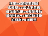 星空体育-弗赖堡爆冷取胜，终结对手连胜纪录