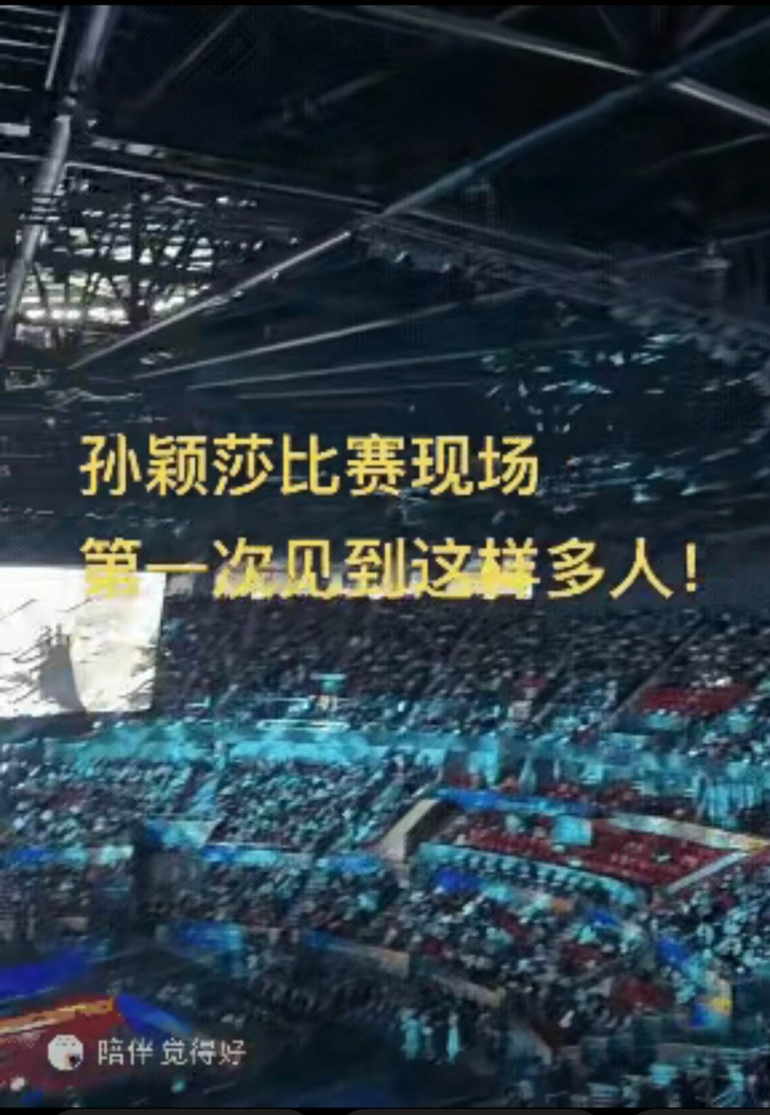 关于竞技场上情绪高涨！球迷期待看好戏的信息