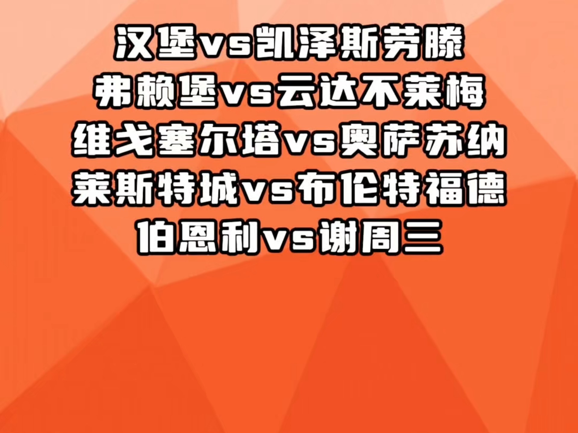 弗赖堡爆冷取胜，终结对手连胜纪录