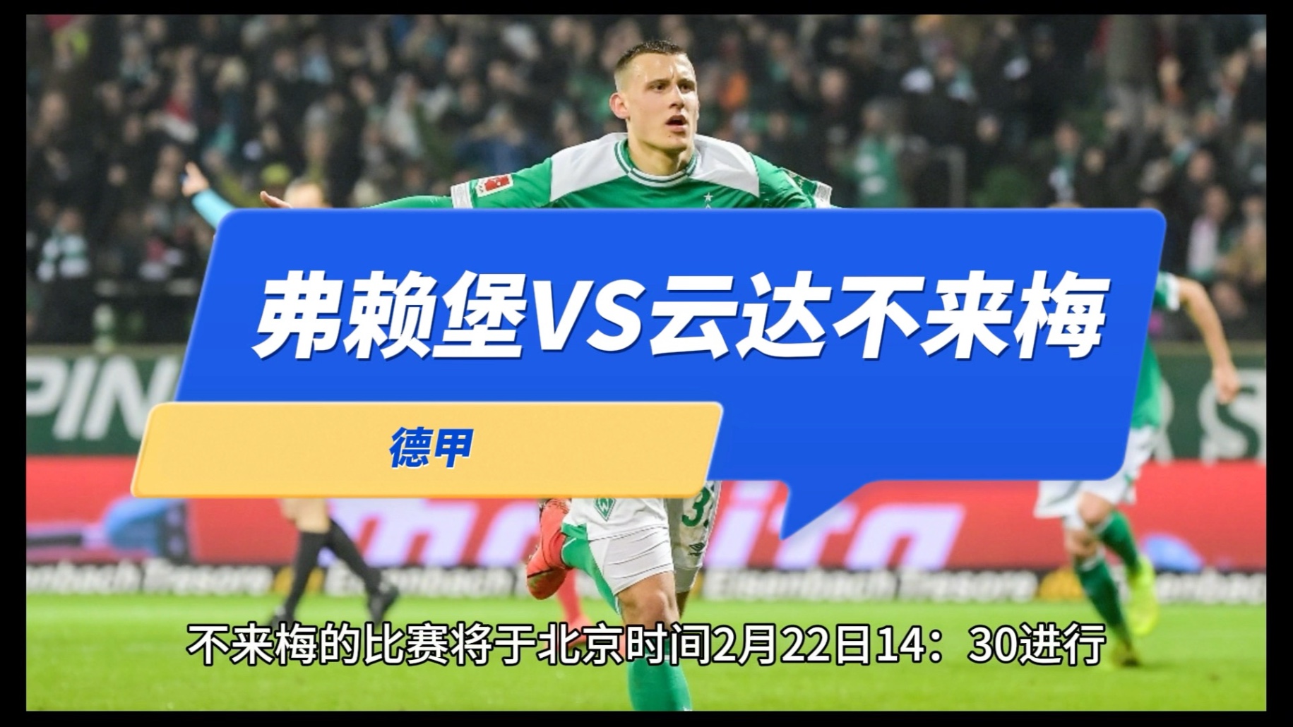 关于狂胜-！云达不莱梅横扫对手，德甲表现抢眼的信息