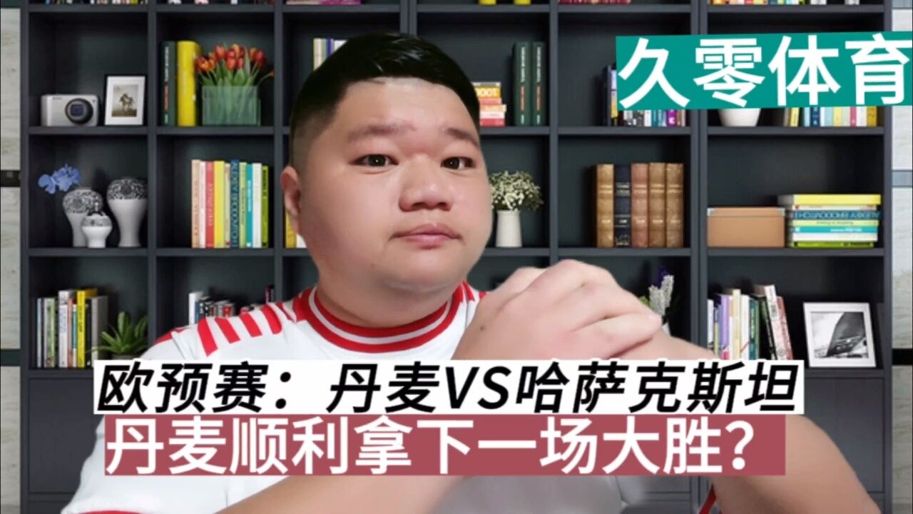 丹麦队险胜对手，欧预赛晋级形势乐观的简单介绍