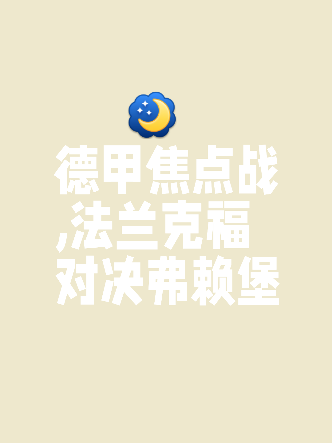 法兰克福主场作战，势必全力以赴