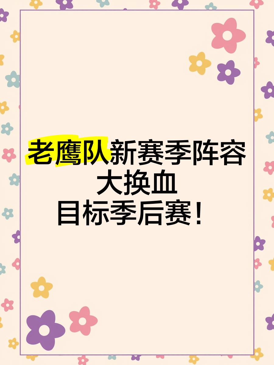 关于老鹰队胜出，奋勇争取季后赛资格的信息