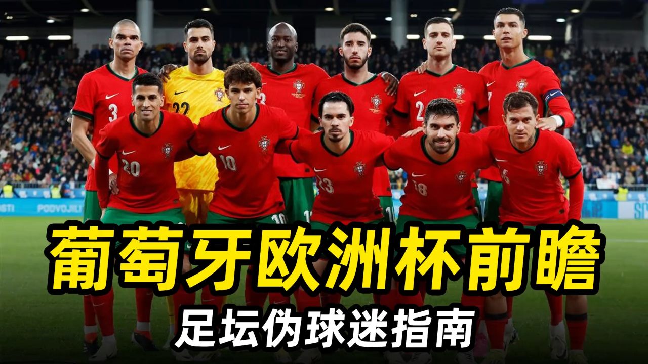 葡萄牙挑战匈牙利，力争卫冕欧洲杯资格赛的冠军头衔的简单介绍