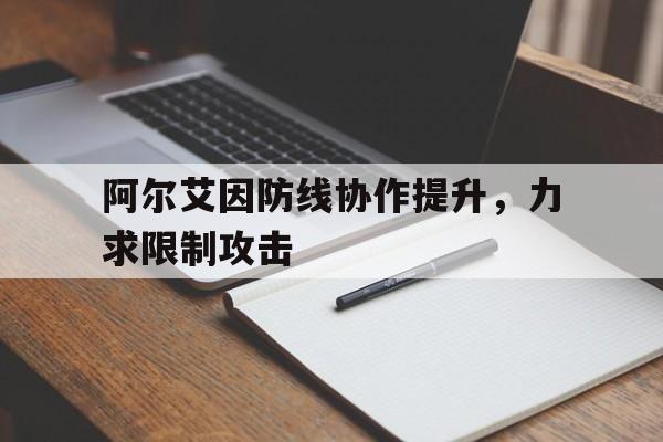 阿尔艾因防线协作提升，力求限制攻击(阿尔艾因对酋长)
