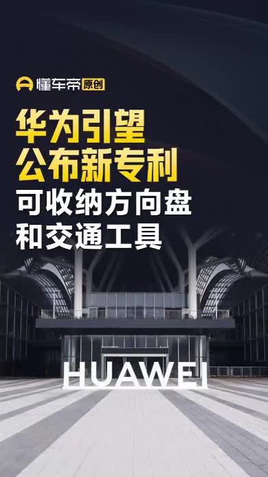 华为引望新专利：方向盘能折叠，为自动驾驶铺路