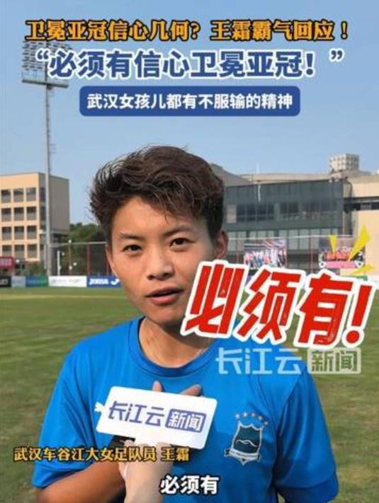 王霜感慨夺得女足亚冠冠军：四年前吹过的牛，终