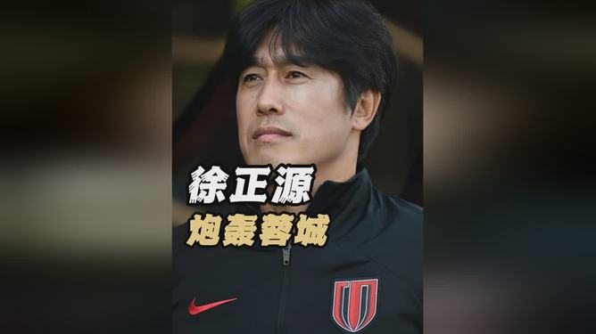 成都蓉城回应发布会事件：高度重视正与徐正源及其团队沟通