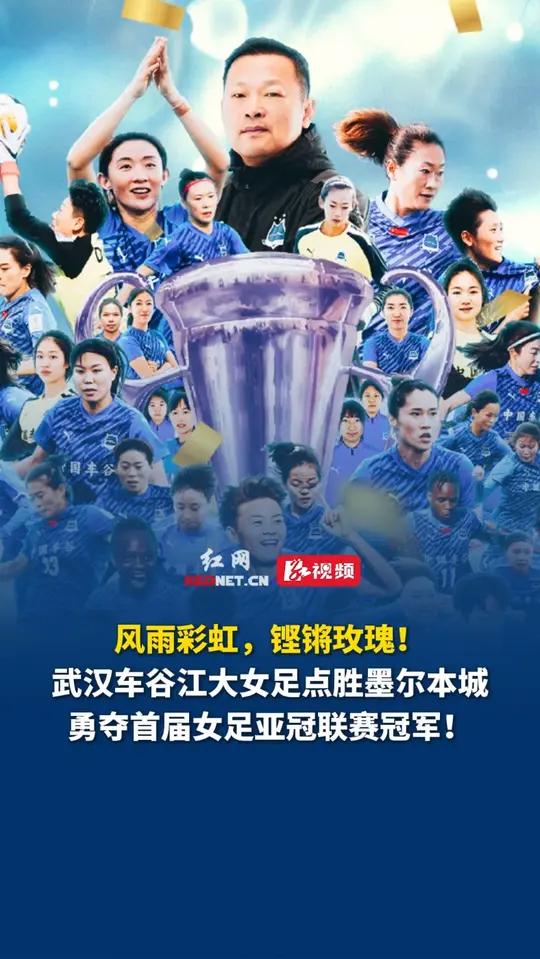亚冠夺冠后首次亮相！武汉女足明天迎来女超联赛