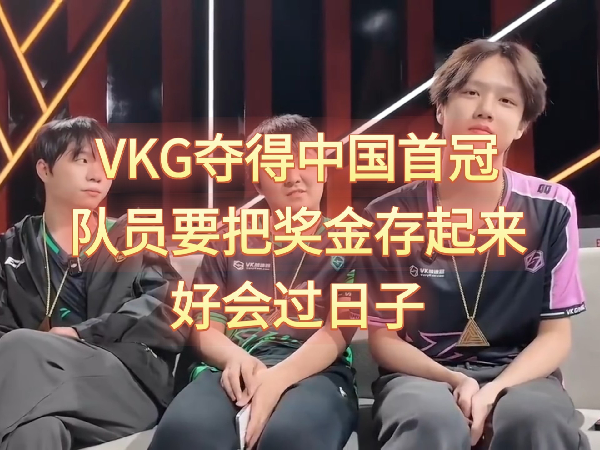包含中国战队首个国际冠军！VKG勇夺电竞世界杯Apex英雄项目冠军！的词条
