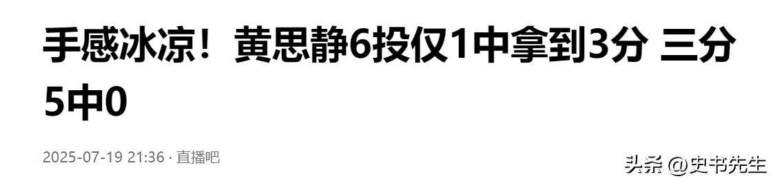 关于手感冰凉！黄思静6投仅1中拿到3分三分5中0的信息