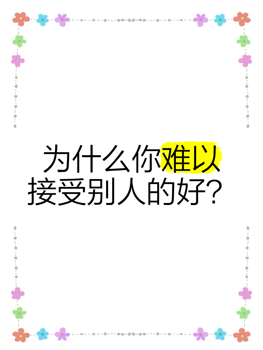 你的好朋友做出什么事情会让你觉得难以接受？的简单介绍