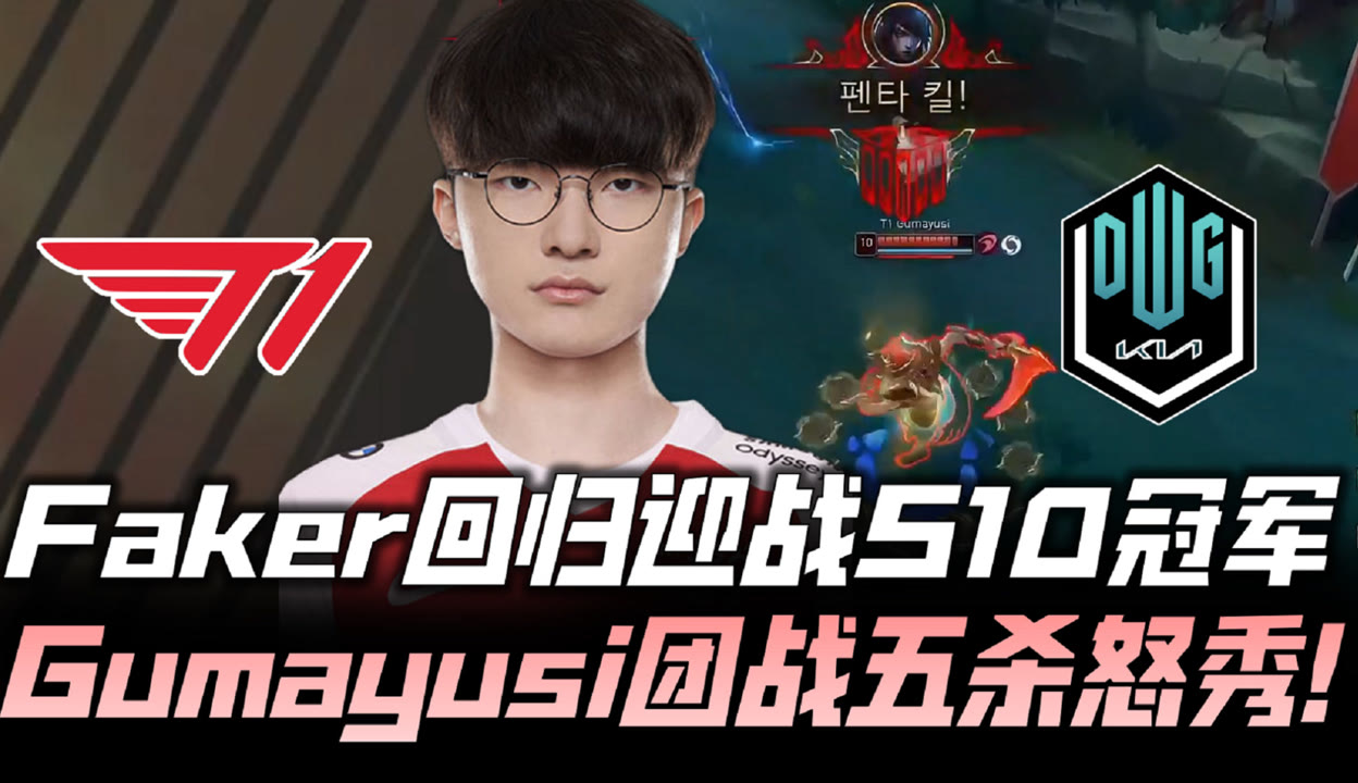 包含LCK：Gumayusi烬爆砍三杀，T1大龙团2换4大胜拿大龙的词条
