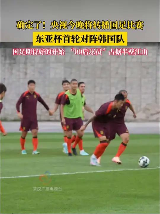 免费看国足啦！时隔一年CCTV5再次转播国足，下周一冲击东亚杯的简单介绍