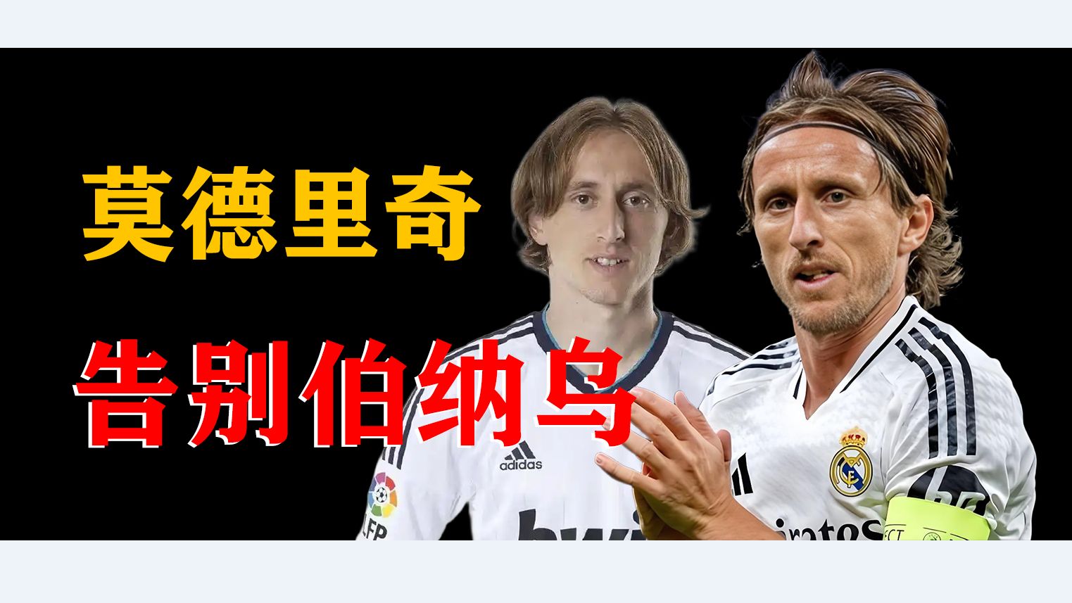 阿莱格里：莫德里奇将提升球队的技术水平我们