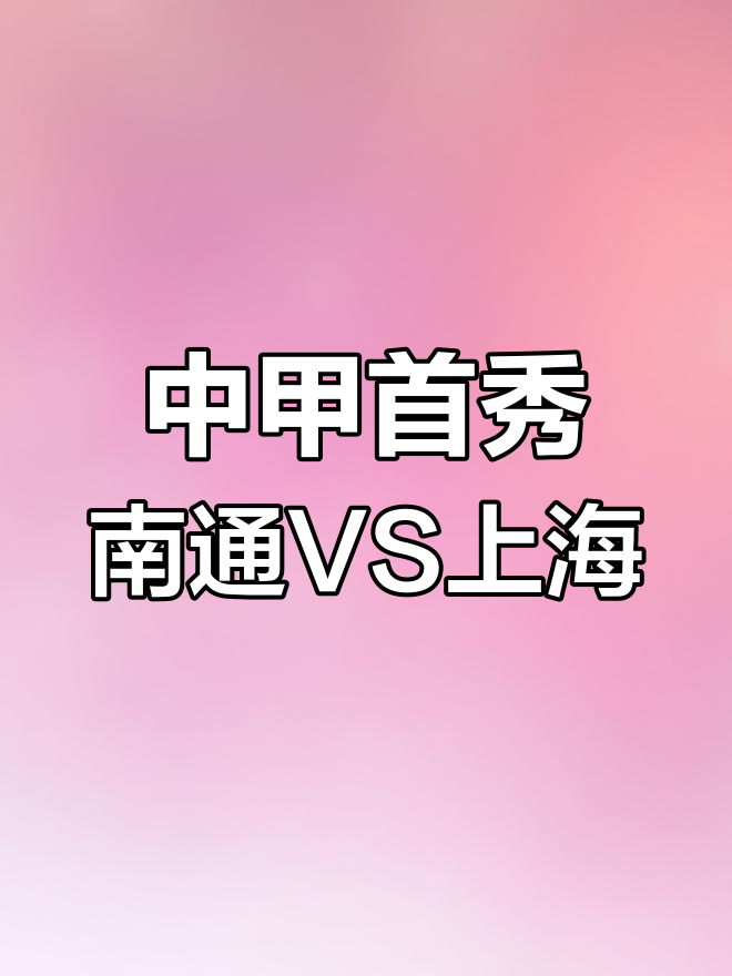 赛事预告|2025中甲联赛第16轮上海嘉定汇龙对阵南通支云