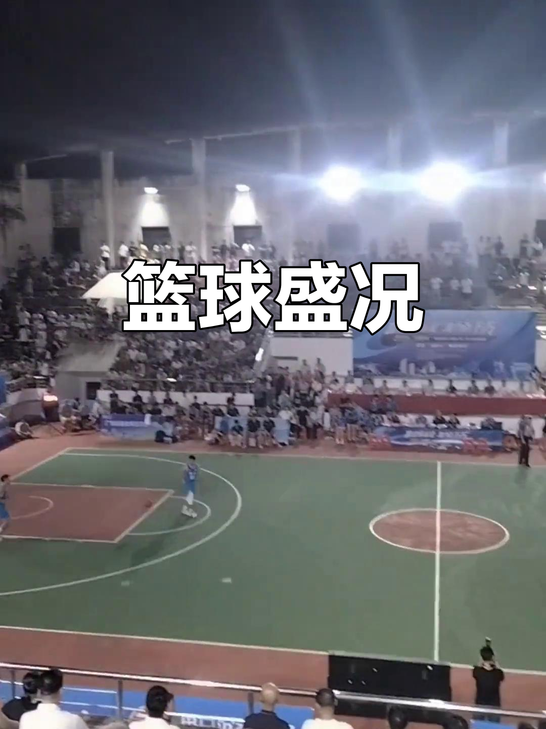 群星闪耀，篮球比赛成为观众热议话题